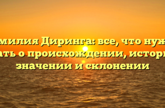 Фамилия Диринга: все, что нужно знать о происхождении, истории, значении и склонении Фамилия Диринга: все, что нужно знать о происхождении, истории, значении и склонении