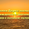 Фамилия Диркс: исследуем происхождение и значения этой фамилии с полным склонением