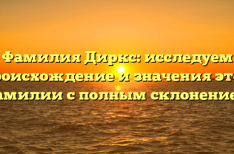 Фамилия Диркс: исследуем происхождение и значения этой фамилии с полным склонением Фамилия Диркс: исследуем происхождение и значения этой фамилии с полным склонением