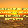 Фамилия Дисман: история, происхождение, значение и склонение фамилии – все, что вас интересует!