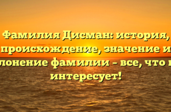 Фамилия Дисман: история, происхождение, значение и склонение фамилии – все, что вас интересует! Фамилия Дисман: история, происхождение, значение и склонение фамилии – все, что вас интересует!