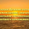 Фамилия Дихнов: история происхождения, значения и правильное склонение для полного понимания