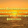 Фамилия Диченко: исследуем происхождение, историю и склонение этой интересной фамилии
