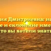 Фамилия Дмитриевна: история, значение и склонение имени — все, что вы хотели знать!