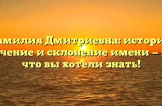 Фамилия Дмитриевна: история, значение и склонение имени — все, что вы хотели знать! Фамилия Дмитриевна: история, значение и склонение имени — все, что вы хотели знать!