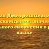 Фамилия Дмитришина: история происхождения, значения и правильного склонения в русском языке