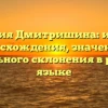Фамилия Дмитришина: история происхождения, значения и правильного склонения в русском языке
