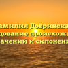 Фамилия Добринская: исследование происхождения, значений и склонений