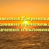 Фамилия Добринская: исследование происхождения, значений и склонений