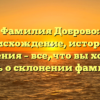 Фамилия Доброво: происхождение, история и значения – все, что вы хотели знать о склонении фамилии