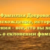 Фамилия Доброво: происхождение, история и значения – все, что вы хотели знать о склонении фамилии