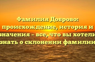 Фамилия Доброво: происхождение, история и значения – все, что вы хотели знать о склонении фамилии Фамилия Доброво: происхождение, история и значения – все, что вы хотели знать о склонении фамилии