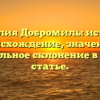 Фамилия Добромиль: история, происхождение, значение и правильное склонение в одной статье.