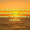 Фамилия Добромиль: история, происхождение, значение и правильное склонение в одной статье.