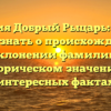 Фамилия Добрый Рыцарь: все, что нужно знать о происхождении и склонении фамилии, историческом значении и интересных фактах