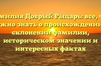 Фамилия Добрый Рыцарь: все, что нужно знать о происхождении и склонении фамилии, историческом значении и интересных фактах Фамилия Добрый Рыцарь: все, что нужно знать о происхождении и склонении фамилии, историческом значении и интересных фактах