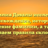 Фамилия Доваль: исследуем происхождение, историю и значение фамилии, а также осваиваем правила склонения