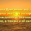 Фамилия Довганюк: всё, что вы хотели знать об истории, происхождении и значении этой фамилии, а также о её склонении