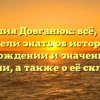 Фамилия Довганюк: всё, что вы хотели знать об истории, происхождении и значении этой фамилии, а также о её склонении