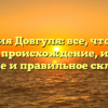 Фамилия Довгуля: все, что нужно знать — происхождение, история, значение и правильное склонение!