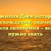 Фамилия Доев: история происхождения, значения и правила склонения — все, что нужно знать