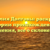 Фамилия Долговы: раскрытие истории происхождения и значения, все о склонении