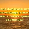 Фамилия Доманова: история, происхождение и значение фамилии, а также правильное склонение!