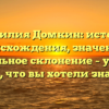 Фамилия Домкин: история происхождения, значение и правильное склонение – узнайте всё, что вы хотели знать!