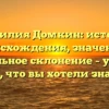 Фамилия Домкин: история происхождения, значение и правильное склонение – узнайте всё, что вы хотели знать!
