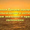 Фамилия Донаев: исследуем происхождение и историю, узнаем значение и правила склонения