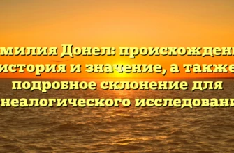 Фамилия Донел: происхождение, история и значение, а также подробное склонение для генеалогического исследования