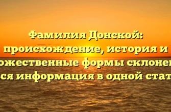 Фамилия Донской: происхождение, история и множественные формы склонения – вся информация в одной статье Фамилия Донской: происхождение, история и множественные формы склонения – вся информация в одной статье