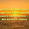 Фамилия Дормидонт: от исторических корней до правильного склонения – все, что вы хотели знать