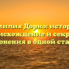 Фамилия Дорно: история, происхождение и секреты склонения в одной статье!