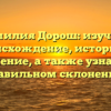 Фамилия Дорош: изучаем происхождение, историю и значение, а также узнаем о правильном склонении!