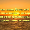 Фамилия Дорп: всё о происхождении, истории и значении этой фамилии, а также как правильно склонять её.