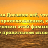 Фамилия Досанов: всё, что нужно знать о происхождении, истории и значении этой фамилии, а также правильном склонении
