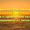 Фамилия Доставалов: историческое происхождение, значение и правильное склонение | Исследование от экспертов
