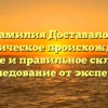 Фамилия Доставалов: историческое происхождение, значение и правильное склонение | Исследование от экспертов