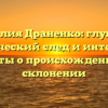 Фамилия Драненко: глубокий исторический след и интересные факты о происхождении и склонении