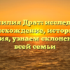 Фамилия Драт: исследуем происхождение, историю и значения, узнаем склонение для всей семьи