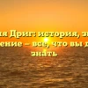 Фамилия Дриг: история, значение и склонение — все, что вы должны знать