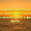 Фамилия Дрик: происхождение и история, значения и склонения. Все, что нужно знать о фамилии Дрик.