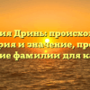“Фамилия Дринь: происхождение, история и значение, простое склонение фамилии для каждого”