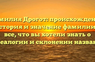 Фамилия Дрогот: происхождение, история и значение фамилии — все, что вы хотели знать о генеалогии и склонении названия Фамилия Дрогот: происхождение, история и значение фамилии — все, что вы хотели знать о генеалогии и склонении названия