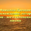 Фамилия Дроздов: происхождение, история и значение – все о склонении этого имени