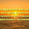 Фамилия Дружбин: все, что нужно знать об истории, происхождении и значении этого имени для правильного склонения