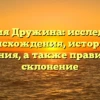 Фамилия Дружина: исследование происхождения, истории и значения, а также правильное склонение