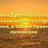 Фамилия Друзина: исследуем происхождение, историю и значения, а также правильное склонение