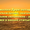 Фамилия Друк: история происхождения, значение и правильное склонение – узнайте все в нашей статье!